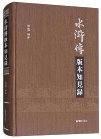 《水浒传》版本知见录