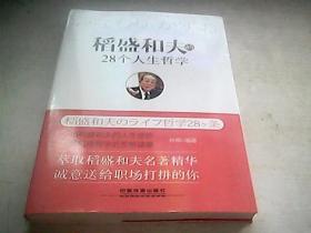 稻盛和夫的28个人生哲学