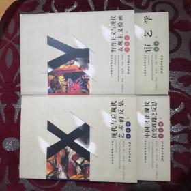 中国美术学博士文丛（四册合售）《审艺学》《现代与后现代艺术的反思》《野兽主义与现代表现主义绘画》《中国书法现代创变理路之反思》