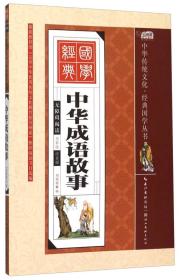 中华传统文化 经典国学；中华成语故事【彩图注音版】