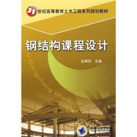 21世纪高等教育土木工程系列规划教材：钢结构课程设计