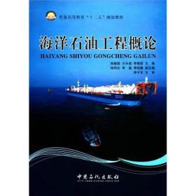 普通高等教育“十二五”规划教材：海洋石油工程概论