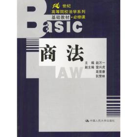 商法 21世纪高等院校法学系列 基础教材 必修课