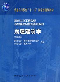 房屋建筑学(第四版)——普通高等教育土建学科专业“十五”规