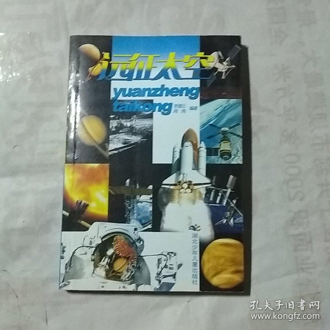 遠征太空