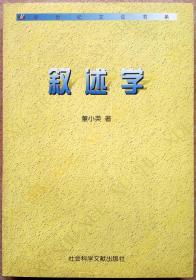 叙述学（一版一印正版现货，注意参见实拍保真图片）