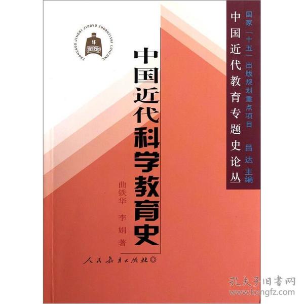 中国近代教育专题史论丛：中国近代科学教育史