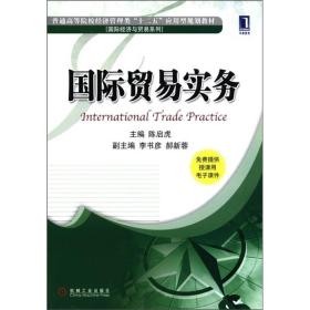 普通高等院校经济管理类“十二五”应用型规划教材·国际经济与贸易系列：国际贸易实务