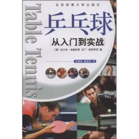 从入门到实战－乒乓球从入门到实战德拉尔夫米歇利思译者花勇民葛艳芳北京体育大学出版社9787811008975