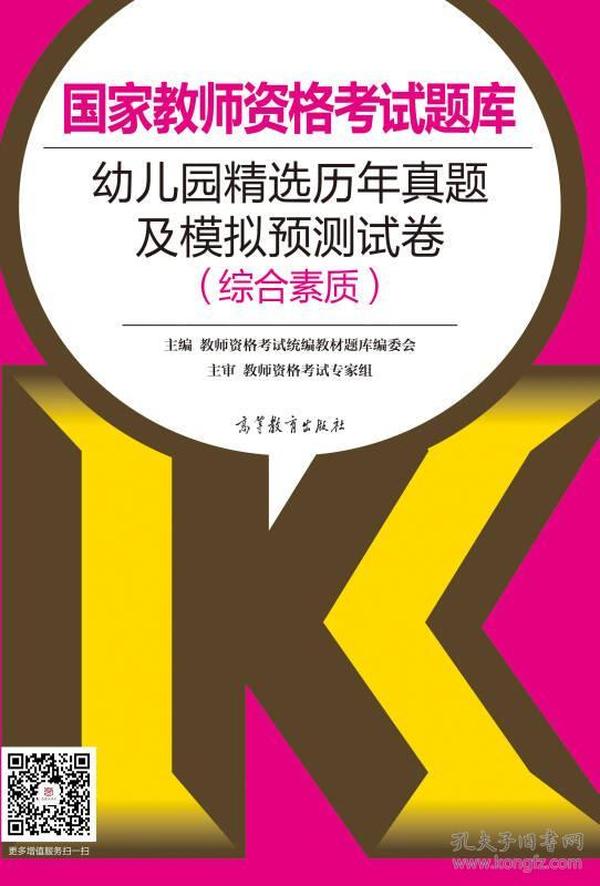 国家教师资格考试题库：幼儿园精选历年真题及模拟预测试卷（综合素质）