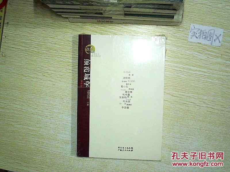 在场主义散文奖五年丛书·颠覆城堡：孙绍振、南帆、周伦佑、郭小东等散文理论合集   未开封