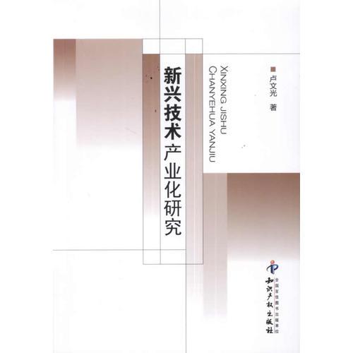 新興技術(shù)產(chǎn)業(yè)化研究
