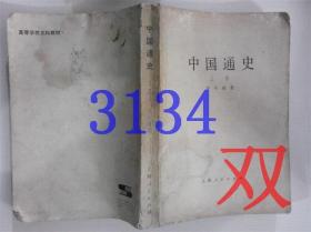 中国通史上册