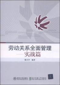 劳动关系全面管理：实战篇