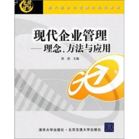 现代企业管理：理念、方法与应用