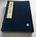 【（绘入）好色一代男（线装1函全8册）】珂罗版复刻本 / 古典文学会1971年