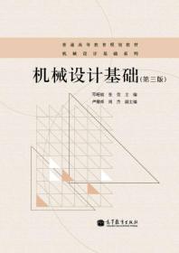 机械设计基础 第3三版邓昭铭 张莹 卢耀舜 高等教育出版社