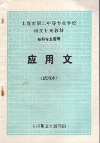 上海市职工中等专业学校语文补充教材各科专业通用.应用文（试用本）