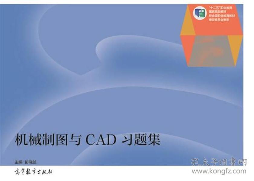 机械制图与CAD习题集