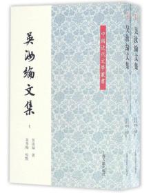 吴汝纶文集（平）（套装全二册）