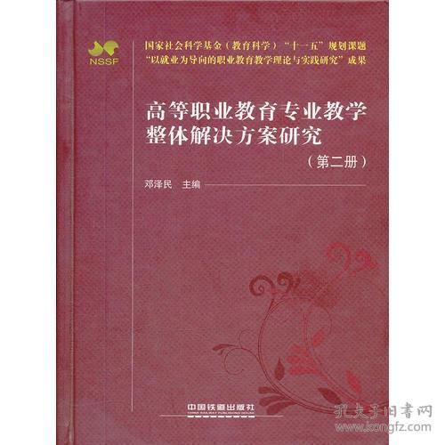 （教材）高等职业教育专业教学整体解决方案研究（第二册）K2831