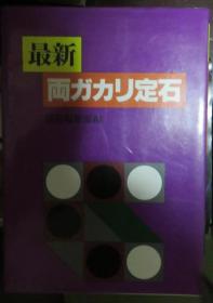 日本围棋书- 最新两カカリリ定石