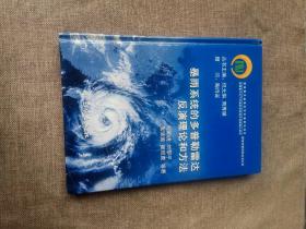 我国重大天气灾害形成机理与预测理论研究：暴雨系统的多普勒雷达反演理论和方法