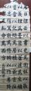 清代颜书第一人—钱南园残书法