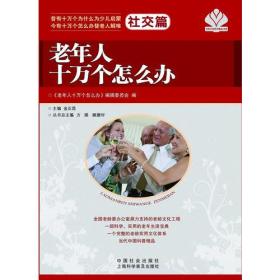 老年人十万个怎么办·社交篇