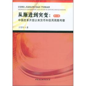 从渐进到突变:中国改革开放以来货币和信用周期考察