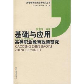 基础与应用——高等职业教育政策研究