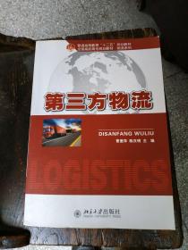 第三方物流/普通高等教育“十二五”规划教材·全国高职高专规划教材·物流系列