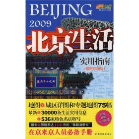 悠生活·旅游大玩家：2009北京生活实用指南（最新彩图版）