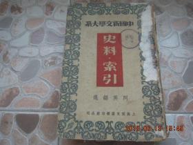 民国 原版 中国新文学大系之 《史料 索引》 阿英 编著 1936年 出版 精装一厚册全！