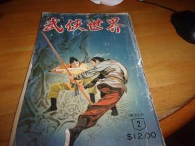 武侠世界 第32年 第2期 ---有三国演义连环画---品以图为准