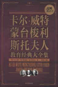 国民励志教育大全集--卡尔·威特蒙台梭利斯托夫人教育经典大全集