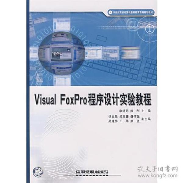 Visual FoxPro 程序设计实验教程