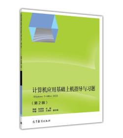 计算机应用基础上机指导与习题：Windows7+Office2010（第2版）