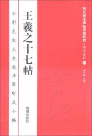 历代书法碑帖导临教程·草书系列14：王羲之十七帖