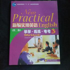 普通高等教育“十一五”国家级规划教材：新编实用英语（学学·练练·考考）（第2版）