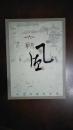 六朝风 人文书家作品集