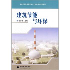 建设行业技能型紧缺人才培养培训系列教材：建筑节能与环保