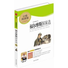 福尔摩斯探案选（分级阅读无障碍导读版，教育部新课程标准推荐书目，著名教育家钱理群鼎力推荐）