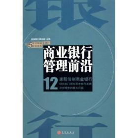 商业银行管理前沿：12家股份制商业银行