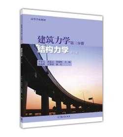 结构力学（建筑力学第三分册）（第5版）（>