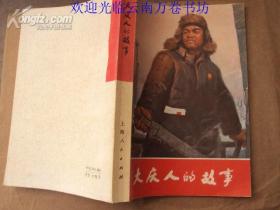 《大庆人的故事》1971年版（插图本9品）