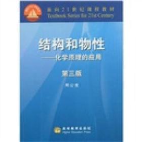 结构和物性 化学原理的应用(第三版) 周公度 高等教育出版社 9787040265866