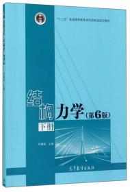 结构力学（下 第6版）/“十二五”普通高等教育本科国家级规划教材