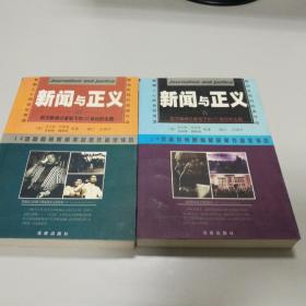 新闻与正义 14项普利策新闻奖获奖作品全译本 两本一套