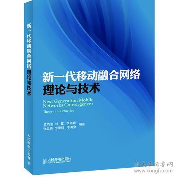 新一代移动融合网络理论与技术